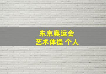 东京奥运会 艺术体操 个人